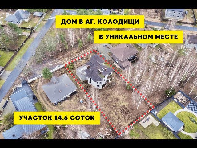 продажа дома в аг.Колодищи, участок 14.6 соток