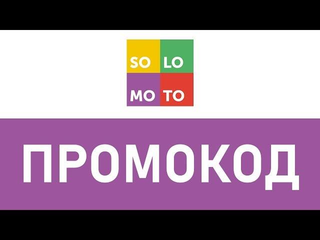 Промокод Solomoto