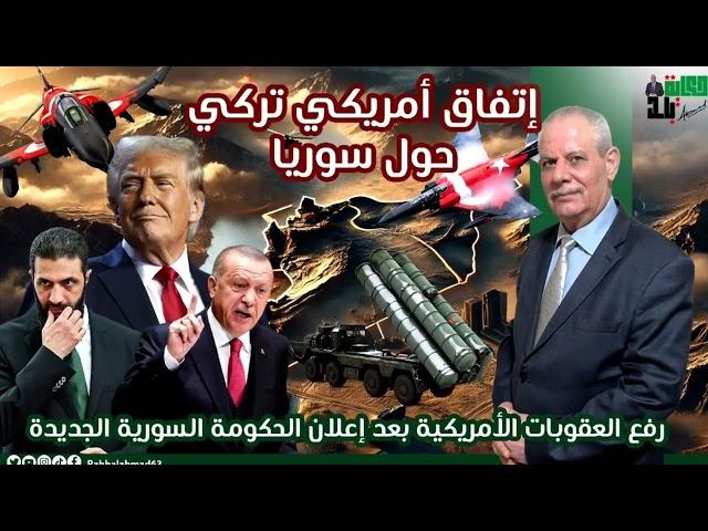 اتفاق أمريكي تركي حول سوريا يثير الجدل
