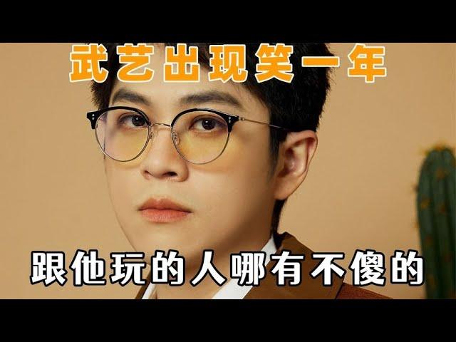 武艺一次勇敢换半生疏离，果然什么样的偶像就会有什么样的粉丝【推娱喵】