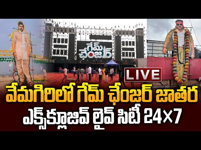 LIVE: రాజమండ్రిలో గేమ్‌ ఛేంజర్‌..GAME CHANGER Pre Release Event | Pawan Kalyan