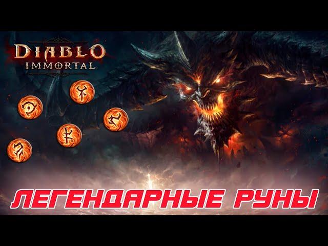 Diablo Immortal - В игре появились легендарные руны. где их найти и как они усиливают героев