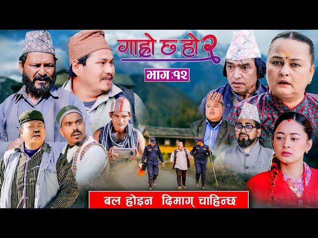 बल होइन दिमाग चाहिन्छ | Garo Chha Ho 2 | Epi 12 | Feb17 2025 | Shankar Anshu Binod Begam Kul Bahadur