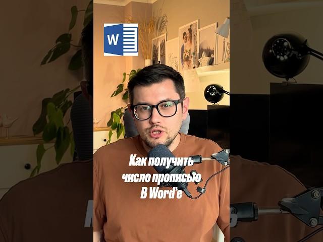 Как получить число прописью в worde?