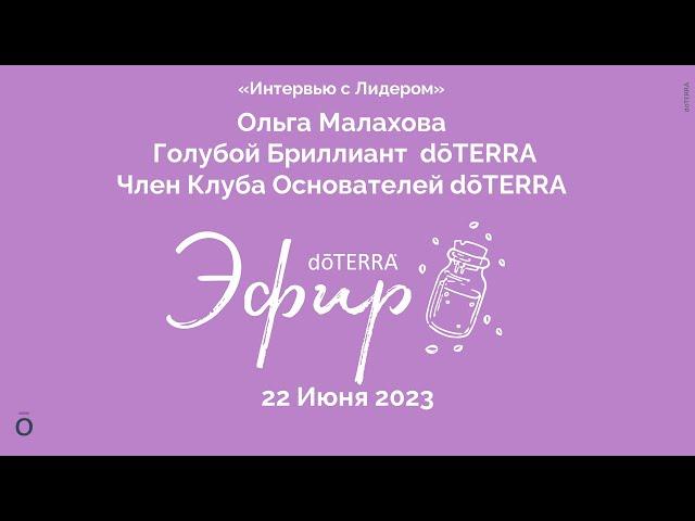 Интервью с Лидером dōTERRA: Ольга Малахова, Голубой Бриллиант, 22 Июня 2023