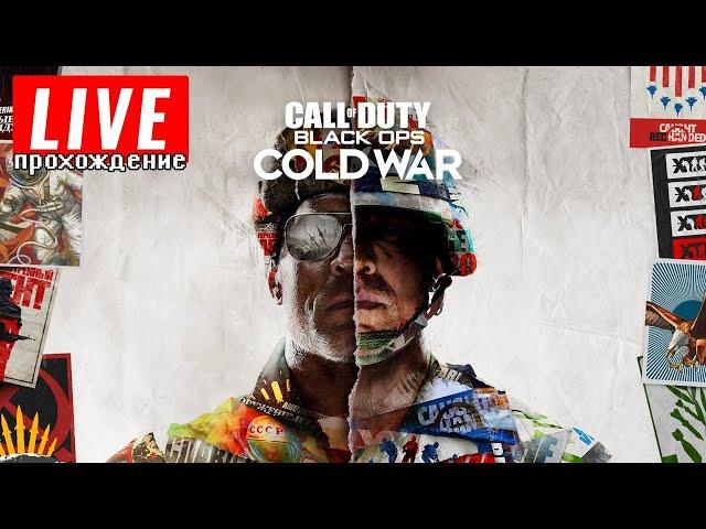 Live-прохождение Call of Duty: Black Ops Cold War