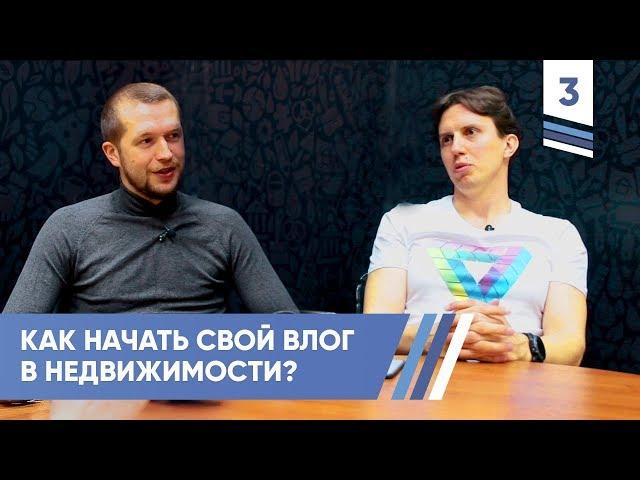 Как начать свой влог в недвижимости. Александр Кузин | VDT