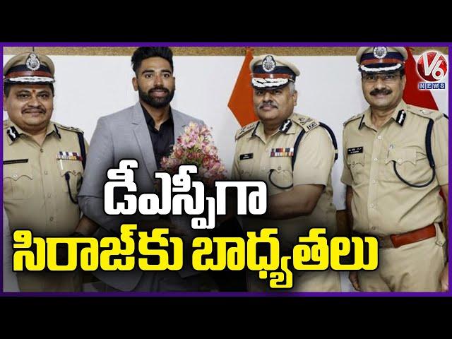 Indian Cricketer Mohammed Siraj Takes Charge As Deputy Superintendent of Police In Telangana | V6