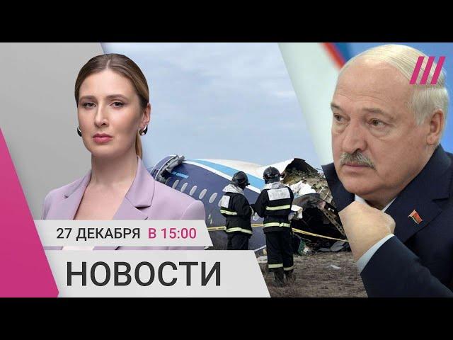 Депутат Азербайджана о крушении самолета. В Россию отменяют авиарейсы. Военный КНДР умер в плену