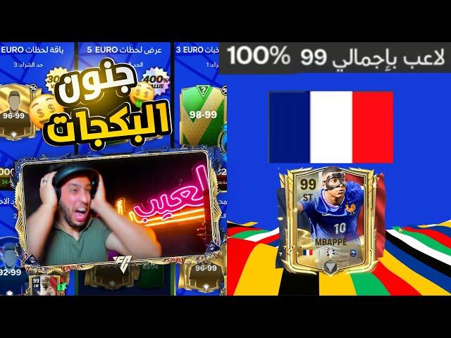 وأخيراً صرفت كل فلوسي علي أغلي لاعب في اللعبة +99أصعب لحظةFC MOBILE