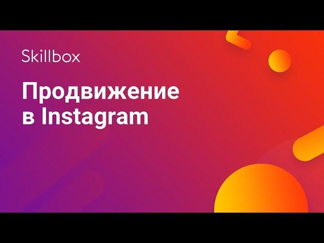 Продвижение в Инстаграм