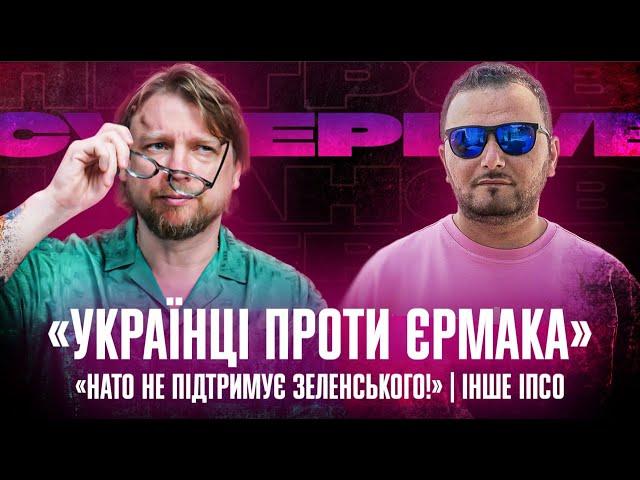 «Українці проти Єрмака» | «НАТО не підтримує Зеленського!» | Інше ІПСО | Супер live