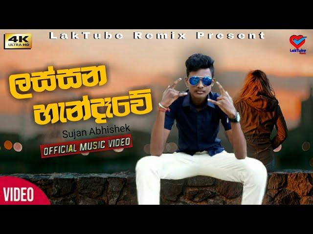 Lassana Handawe (ලස්සන හැන්දෑවේ) Music Video - Sujan Abhishek || LakTube Remix (සින්දු සාඟරේ) ||