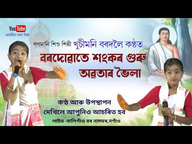 কীৰ্ত্তন দশম আদি কৰি,কণমানি খুচীমনি বৰদলৈ কণ্ঠ | Dihanam | Horinam | Live Baligaon,Nagaon |