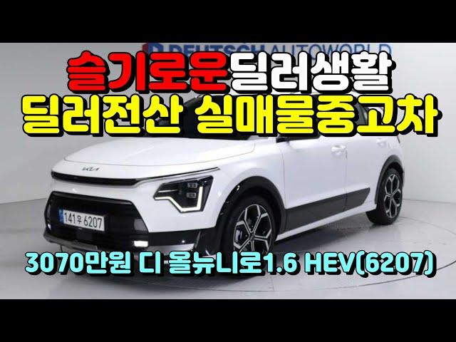 (슬기로운딜러생활3)기아 디 올뉴니로1.6 HEV(6207)