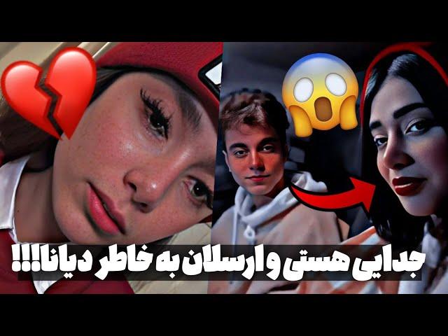 حمله شدید دیانا به ارسلان و دوست دختر جدیدش|هستی و ارسلان جدا شدن diyana