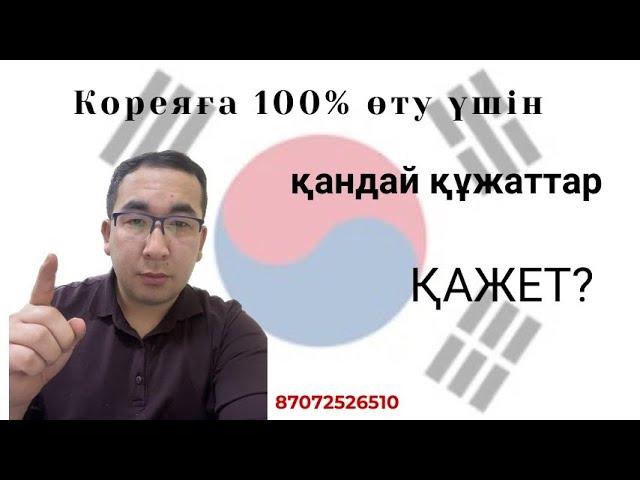 Кореяға 100% қалай өтеміз? / южная корея / кета корея / заполнение анкеты