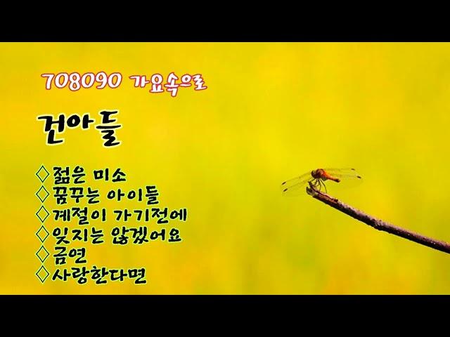 건아들 노래모음 - ’젊은  미소’ 외 5곡