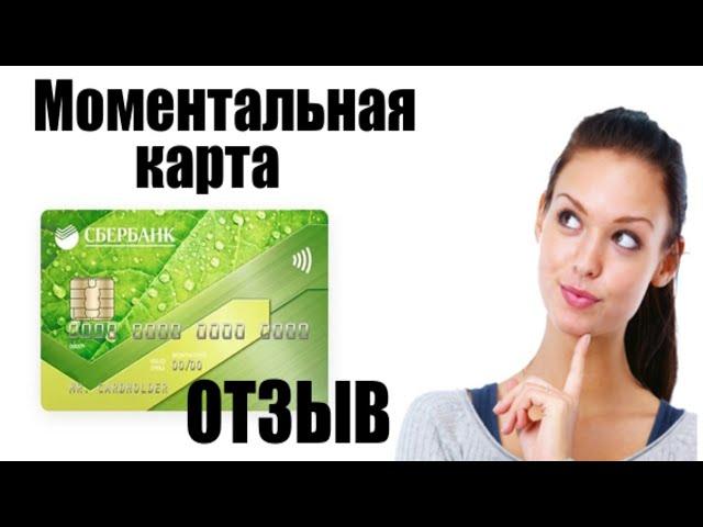 Дебетовая карта Сбербанк - Плюсы и минусы карта Моментум