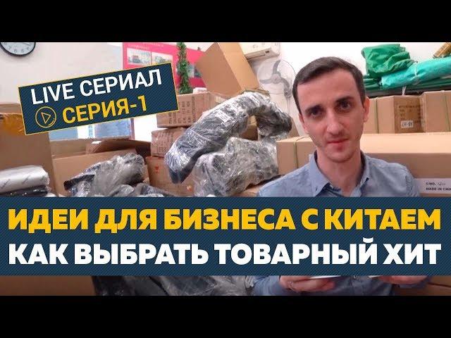 Идеи для бизнеса с Китаем. Как выбрать товарный хит продаж. [Серия 1]