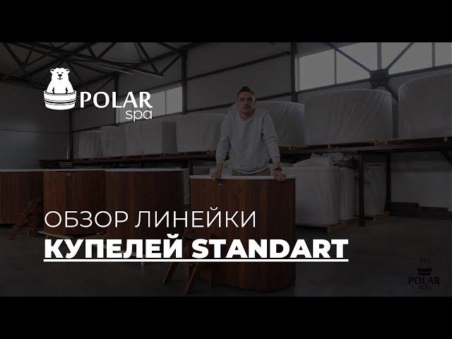 Обзор на линейку STANDART купели композитные POLARSPA