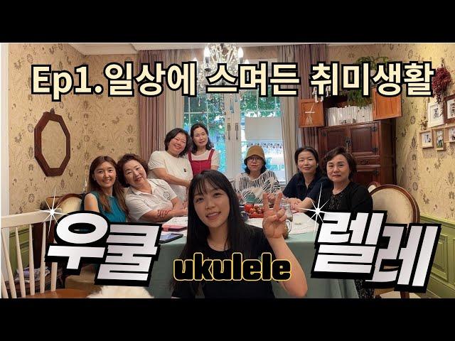 우쿨렐레 ukulele | 취미악기