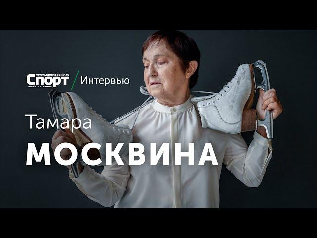 МОСКВИНА - о жалости к Трусовой, куколке Туктамышевой, гипнотизерах в фигурном катании