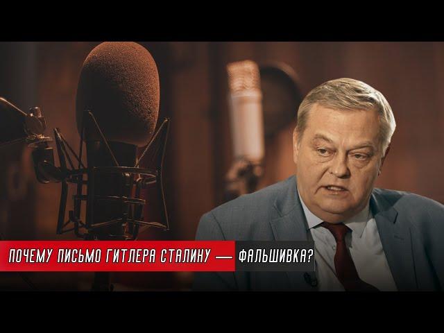 ПОЧЕМУ ПИСЬМО ГИТЛЕРА СТАЛИНУ — ФАЛЬШИВКА? / ЕВГЕНИЙ СПИЦЫН