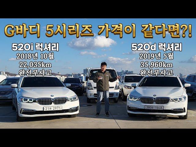 【520d vs 520i】연료만 다른 5시리즈 쌍둥이 차! 당신의 선택은? #bmw #5시리즈 #럭셔리 #520d중고 #520i중고 #4k