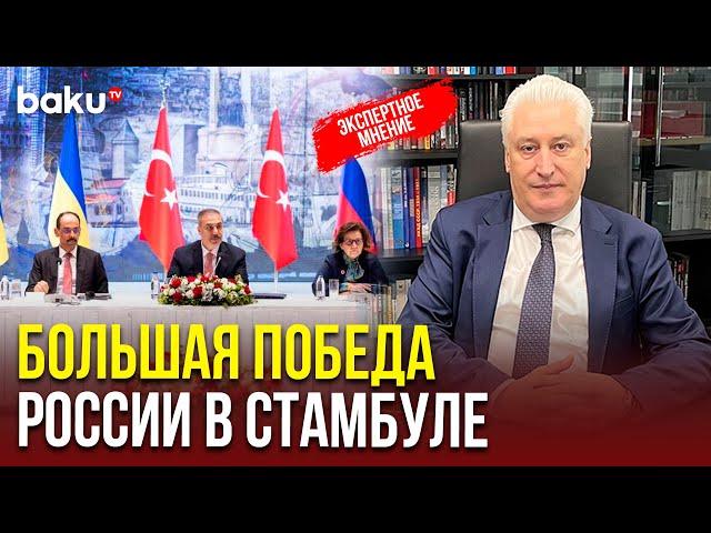 Игорь Коротченко о переговорах России и Украины в Стамбуле