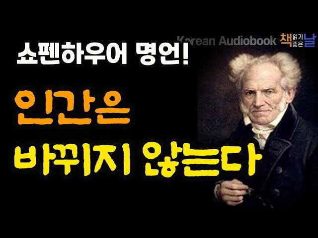 [쇼펜하우어의 명언, 인간은 바뀌지 않는다] 산다는 것은 괴로운 것이다, 쇼펜하우어의 말│오디오북 책읽어주는여자 korean audiobook