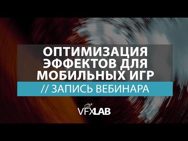 VFXLAB || ОПТИМИЗАЦИЯ ЭФФЕКТОВ ДЛЯ МОБИЛЬНЫХ ИГР