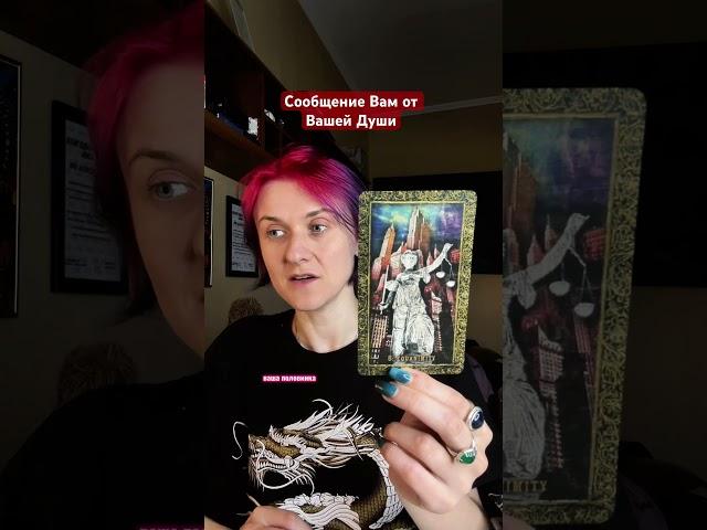Сообщение о любви #таро #таромастер #tarot #мастертаро #таролог