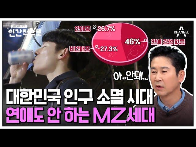 [#인간적으로] 출산은커녕 연애할 생각도 없는 요즘 MZ세대 | 인간적으로 3회