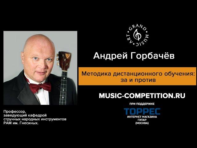 Андрей Горбачёв. Методика дистанционного обучения за и против. Онлайн 28 марта 2020г.
