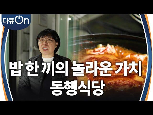 밥 한 끼의 놀라운 가치, 동행식당 [다큐ON-Docu ON] | KBS 241222 방송