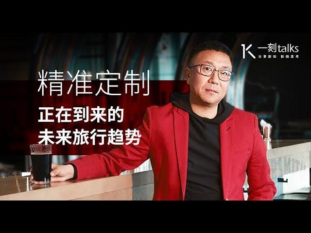 一刻talks |精准定制——正在到来的未来旅行趋势