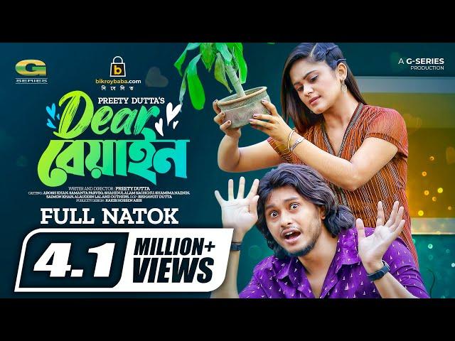 Dear Beyain | Bangla Natok | ডিয়ার বেয়াইন | Arosh Khan | Samanta Parvez | Bangla Natok 2022