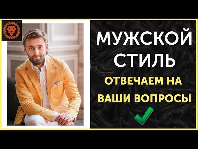 Мужской стиль, ответы на вопросы по стилю. Как одеваться мужчине.