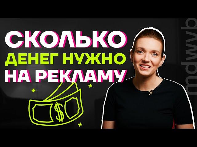 Как рассчитать рекламный бюджет без лишних сложностей.