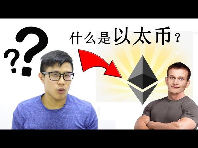 什么是以太币？|5分钟简单解释 | ETH 介绍