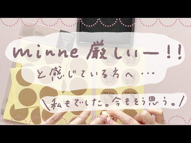 販売初期にミンネで失敗！ひたすら厳しい現実を語る。笑　山あり谷ありのハンドメイド販売