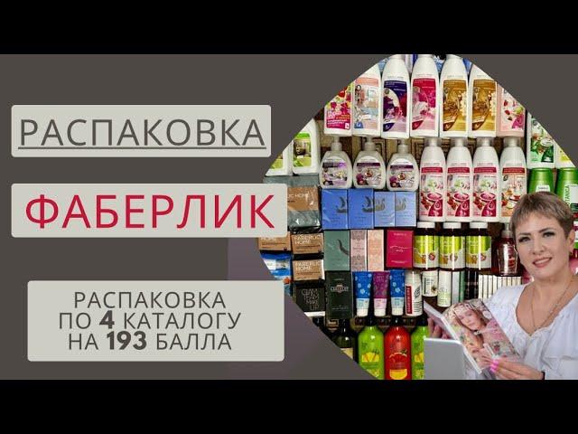 ОГРОМНАЯ РАСПАКОВКА ФАБЕРЛИК НА 193 БАЛЛА  #бады #парфюм #фаберлик