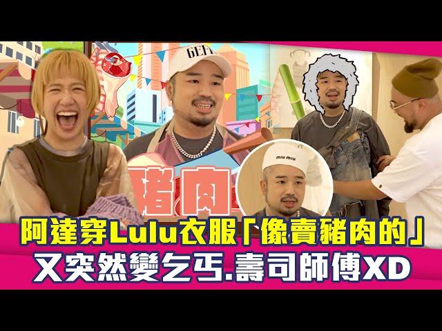 阿達穿Lulu衣服「像賣豬肉的」　又突然變乞丐.壽司師傅XD