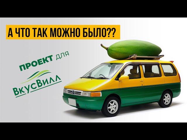 ВкусВилл и Mazda MPV: Искусство оклейки виниловой пленкой