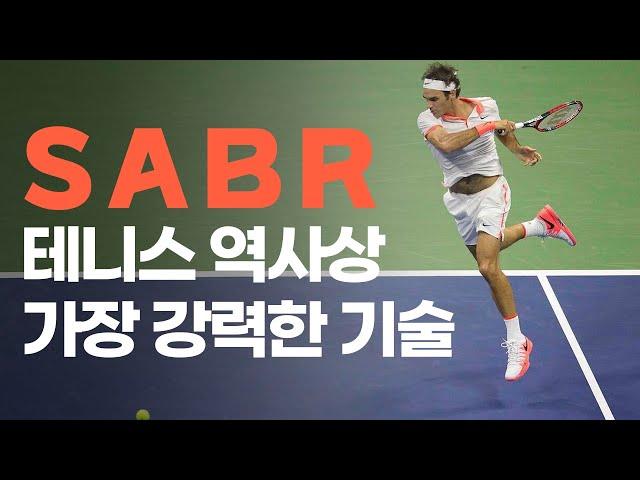 SABR | 로저 페더러가 완성한 테니스 역사상 가장 강력한 기술