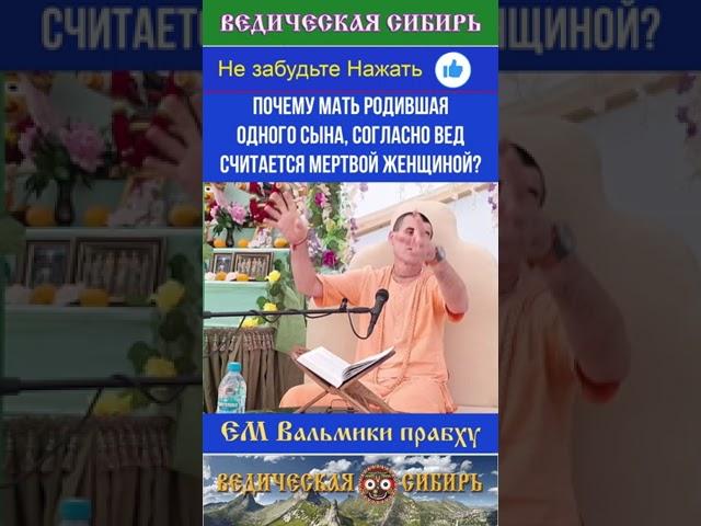 Почему мать родившая одного сына, согласно Вед считается мёртвой женщиной?