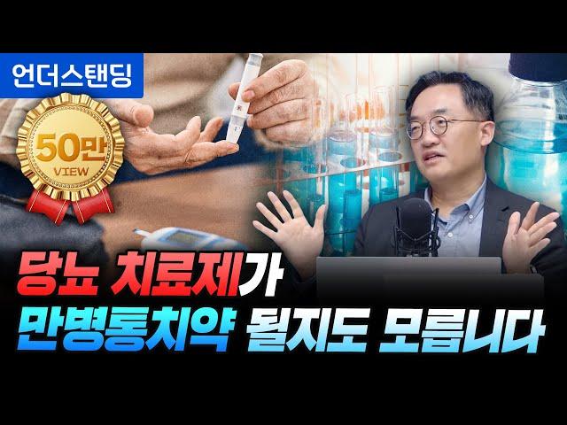 당뇨 치료제가 만병통치약 될지도 모릅니다 (서울대병원 내분비대사내과 조영민 교수)