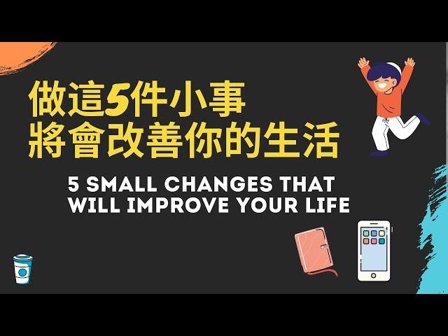 做這5件小事將會改變你的生活 - 5 small changes that will improve your life