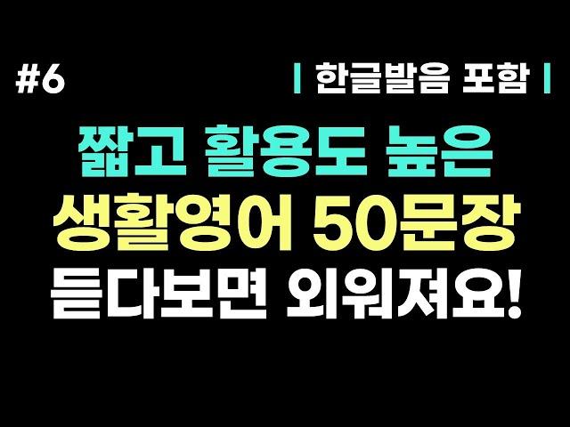 [기초생활영어 #6] 짧은 생활영어 50문장 외우지 마세요. 그냥 듣기만 해도 입어서 영어가 자연스럽게 나와요ㅣ기초영어 반복흘려듣기